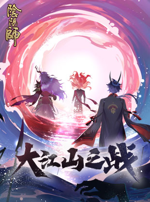 《阴阳师》手游官网_网易和风匠心巨制,开启唯美奇幻之旅