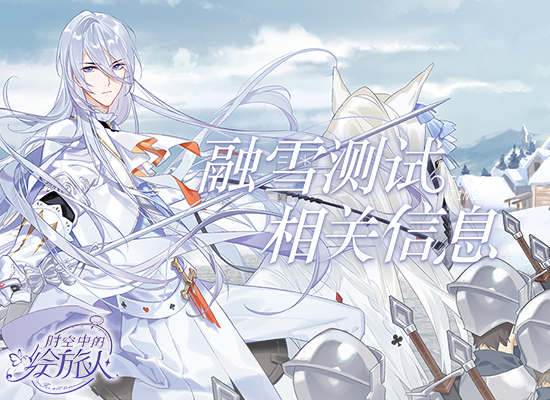 《时空中的绘旅人》官方网站——恋爱剧情手游