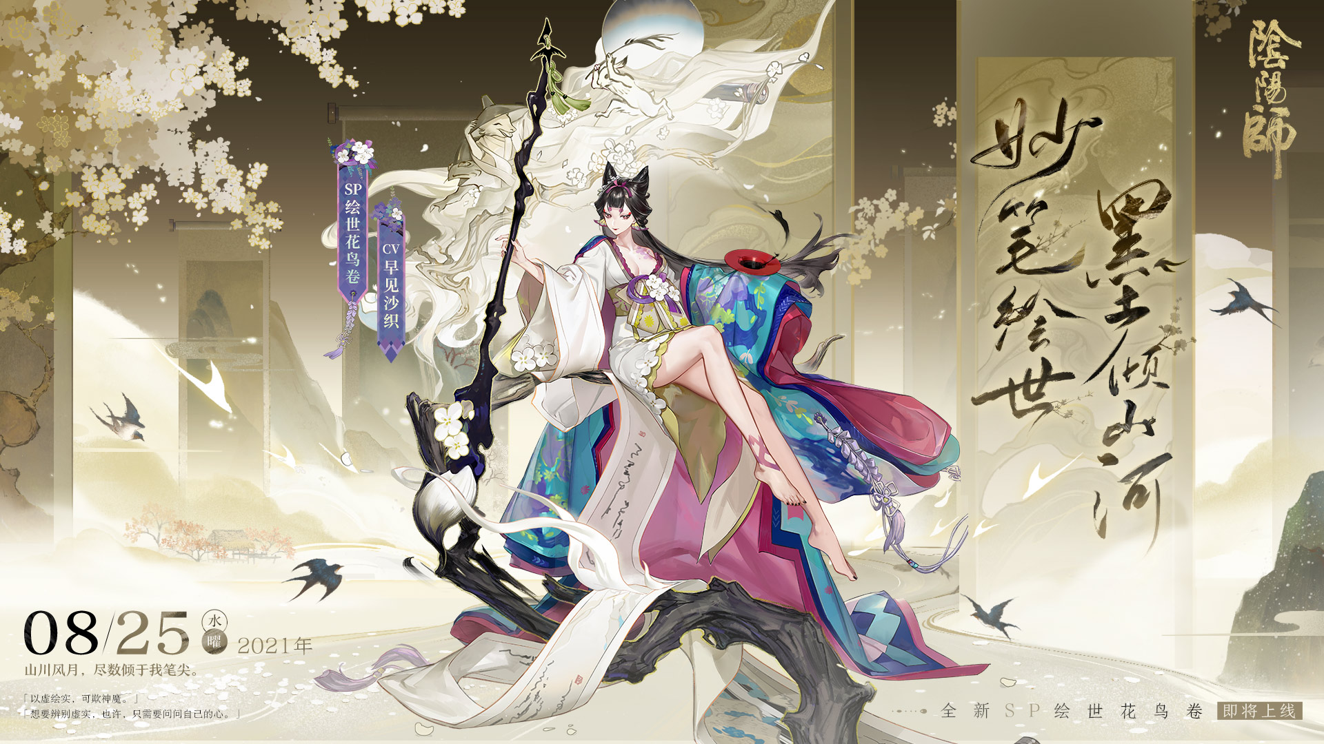 妙笔绘世,《阴阳师》全新sp阶式神绘世花鸟卷降临!