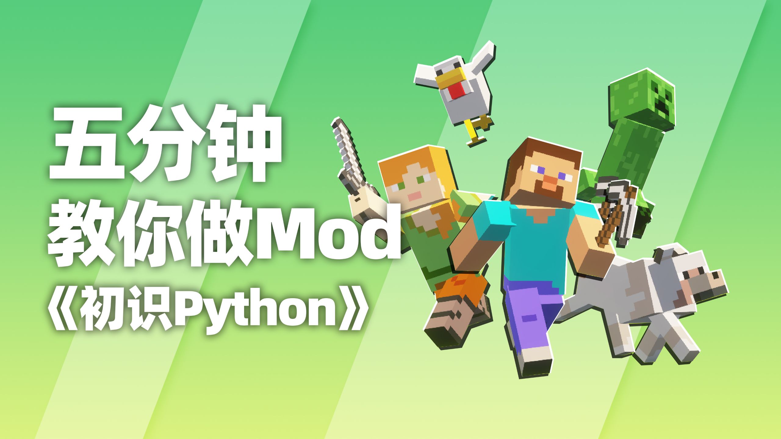 【5分钟教你做Mod】Python还能做《我的世界》Mod？