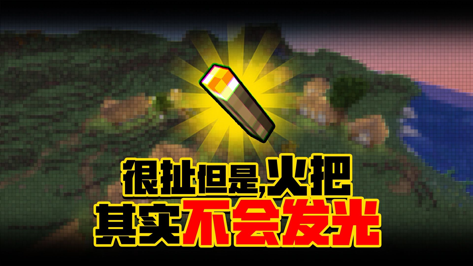【5分钟教你做Mod】MC中的光究竟来自于哪？移动光源Mod