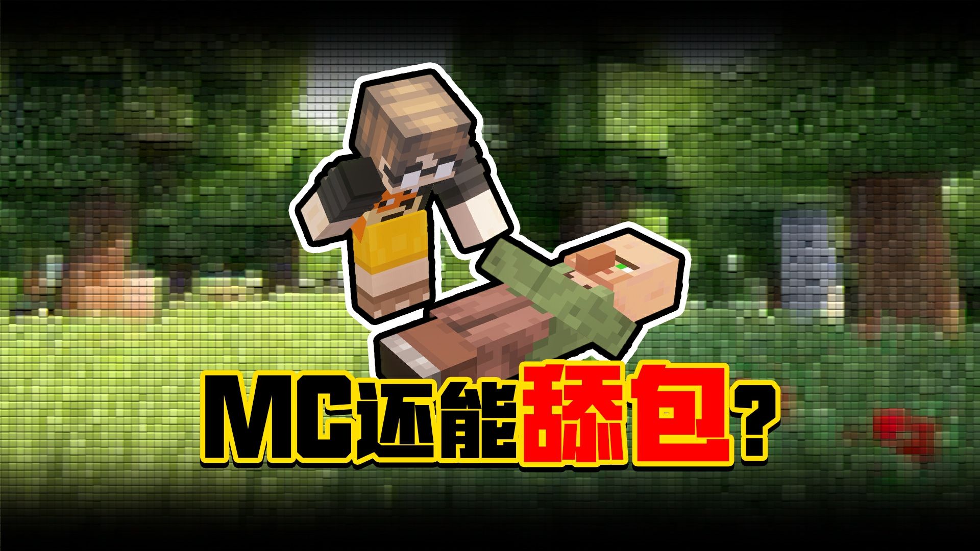 【5分钟做Mod】为了在MC里玩上搜打撤，我改变了掉落物机制