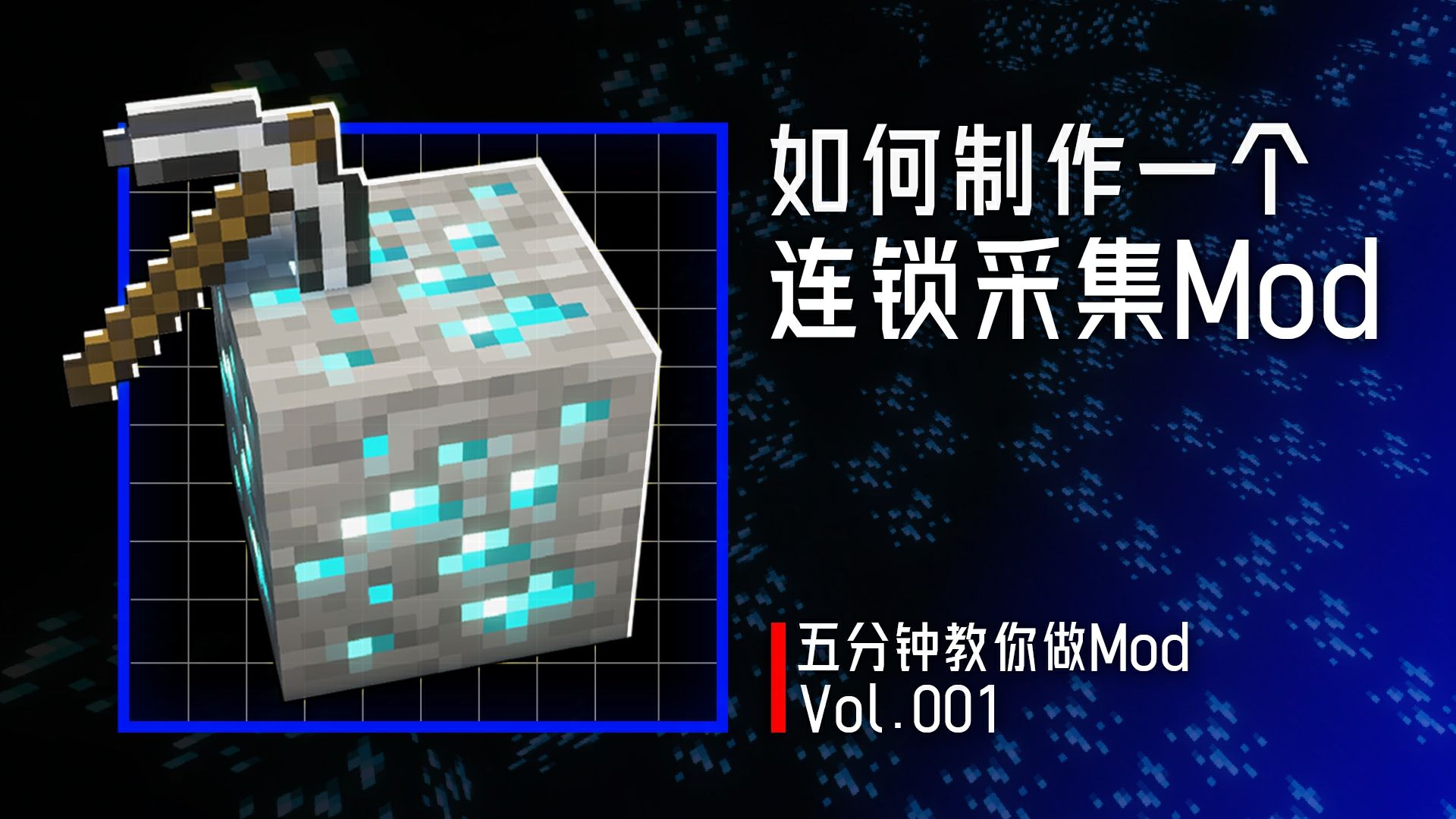 【5分钟教你做Mod】如何制作一个连锁采集Mod？