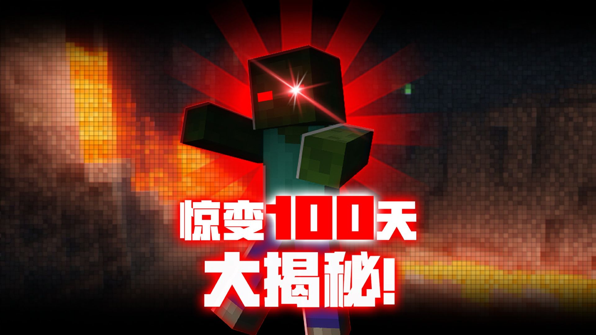 【5分钟教你做Mod】睡觉就有提升？MC惊变100天中的僵尸凭啥