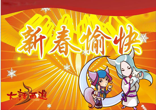 大话3新春贺卡