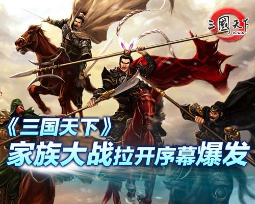 《三国天下》都城帝王战拉开序幕