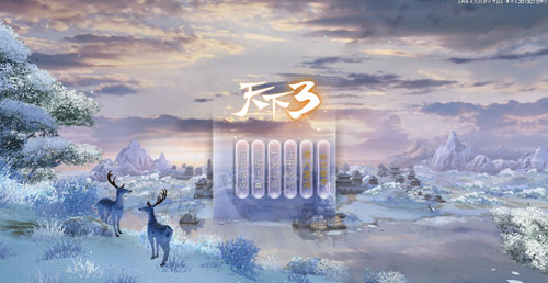《天下3》游戏登陆界面
