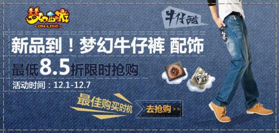 《梦幻西游》新品牛仔裤、饰品、钱包8.5折起限时抢购！