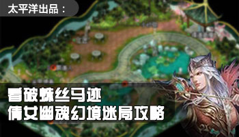 太平洋：看破蛛丝马迹 《倩女幽魂》幻境迷局攻略