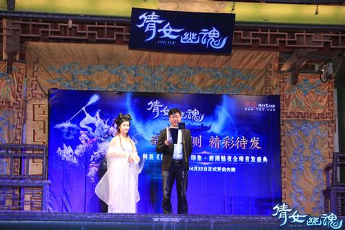 《倩女幽魂》发布会：丁磊神秘登场，诠释创意文化