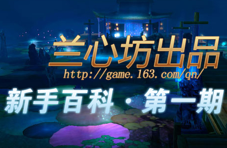 倩女兰心坊:《新手百科》第一期 累积双倍技巧