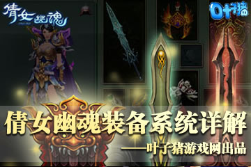 叶子猪出品：《倩女幽魂》装备系统详解