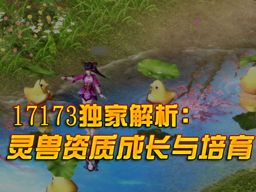 17173出品：详细分析灵兽资质成长与属性培育