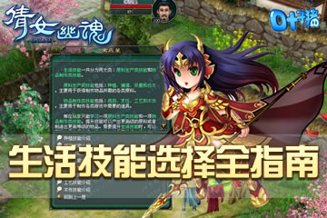 叶子猪出品：赚钱必看！《倩女幽魂》生活技能选择攻略