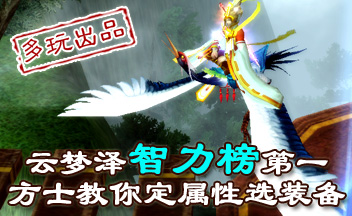 多玩：单手剑也风骚 云梦泽智力榜第一方士玩法心得