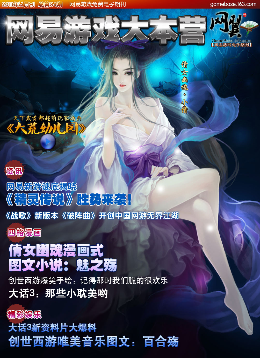 《网易游戏大本营》11.05期