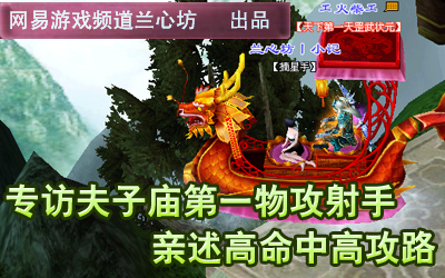 兰心坊:专访夫子庙第一物攻射手 亲述高命中高攻路