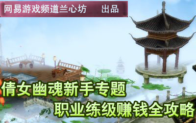兰心坊：《倩女幽魂》新手专题 职业练级赚钱全攻略