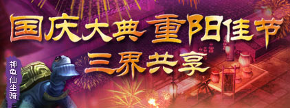 国庆大典 三界共享　缤纷节日活动抢先看