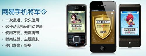网易最新帐号保护工具-手机将军令