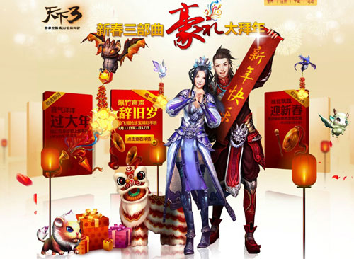 《天下3》春节活动