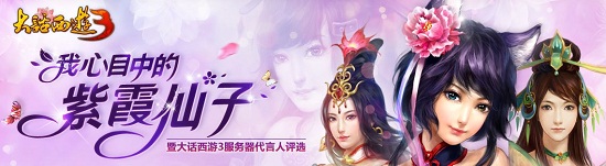 谁是我的紫衣仙子？ 《大话3》服务器代言人由你决定