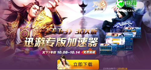 使用天下3迅游专版加速器 赢专属礼包