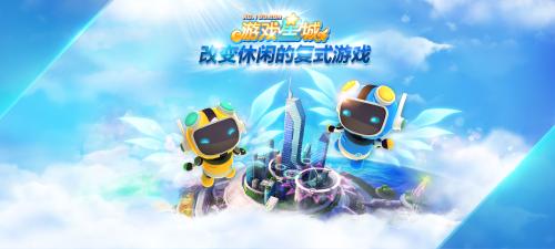 《游戏星城》有三好，身轻、体柔、易推倒