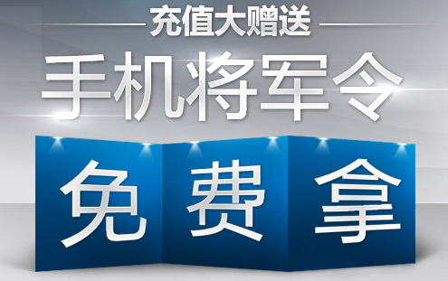 充值大赠送 手机将军令免费拿