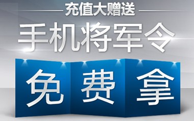 充值大赠送 手机将军令免费拿