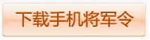 手机将军令