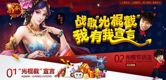 光棍狂欢不止天猫！《战歌》光棍节活动串烧更精彩