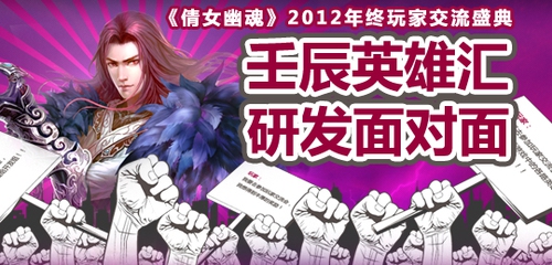 《倩女幽魂》年终玩家交流盛典，玩家英雄是主角