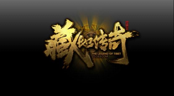 网易新游《藏地传奇》logo