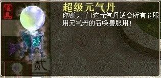 《大话西游2》超级元气丹