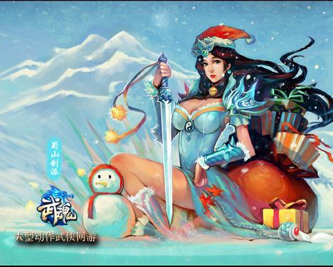 武魂圣诞壁纸——蜀山