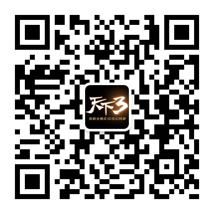 天下3官方微信二维码
