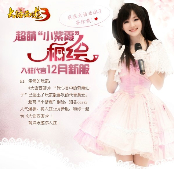 《大话西游3》桐绘代言新服