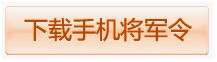 走你!网易手机将军令免费啦!