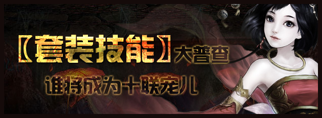 大话西游2 套装技能普查