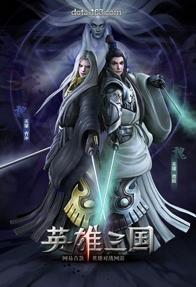 型男美女碉堡了《英雄三国》全新海报震撼出炉