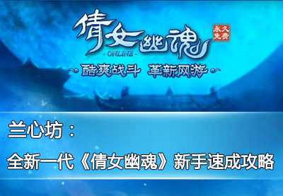 兰心坊：全新一代《倩女幽魂》新手速成攻略