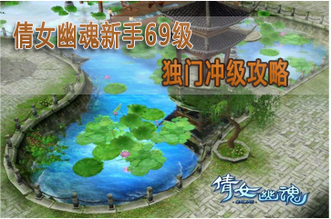 电玩巴士：倩女幽魂新手69级独门冲级攻略