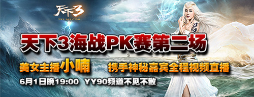《天下3》海战PK赛第二场