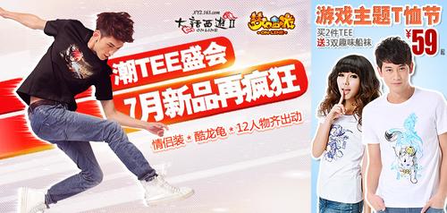 新品盛会，潮T再疯狂，超值礼包献礼1
