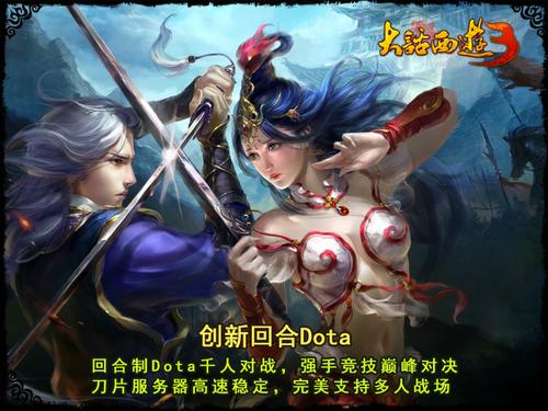 《大话西游3》新版公测火爆 创新内容好评如潮