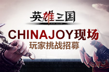 2012Chinajoy现场挑擂玩家招募