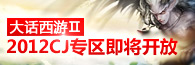 大话2cj专区即将开放