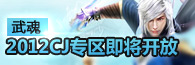 武魂2012cj专区即将开放