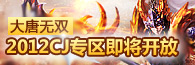 大唐无双2012cj专区即将开放